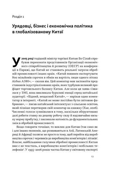 Книга Китайське диво і глобалізація. Від іноземних інвестицій до місцевих компаній-чемпіонів - Лін Чень 00-00029185 фото
