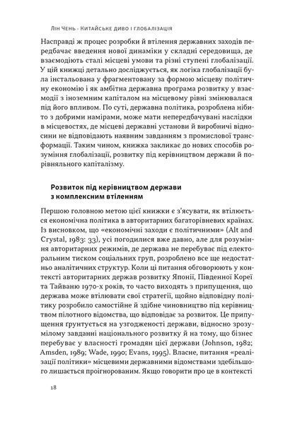 Книга Китайське диво і глобалізація. Від іноземних інвестицій до місцевих компаній-чемпіонів - Лін Чень 00-00029185 фото