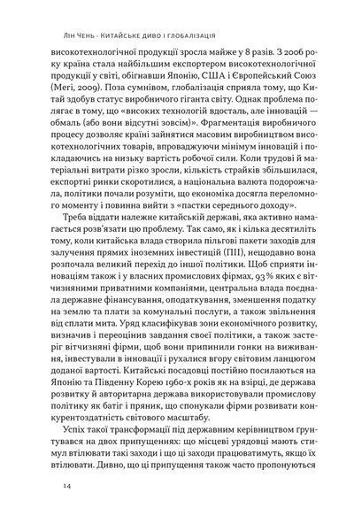 Книга Китайське диво і глобалізація. Від іноземних інвестицій до місцевих компаній-чемпіонів - Лін Чень 00-00029185 фото