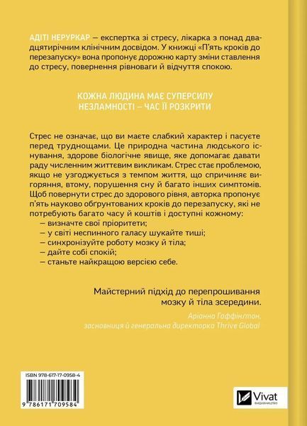 Книга П&rsquo;ять кроків до перезапуску. Як навчити мозок і тіло долати стрес - Адіті Неруркар 00-00040713 фото