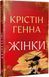 Книга Жінки - Крістін Генна 00-00041378 фото 1