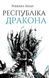Книга Республіка Дракона. Книга 2 - Ребекка Кван 00-00022528 фото 1