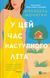 Книга У цей час наступного літа - Аннабель Монаган 00-00042833 фото 1