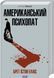 Книга Американський психопат - Брет Істон Елліс 00-00041285 фото 1