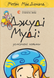 Книга Джуді Муді: усміхнені новини. Книга 17 - Меґан МакДоналд 00-00039773 фото 1