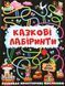 Книга Казкові лабіринти для дітей. Графітова 00-00006906 фото 1