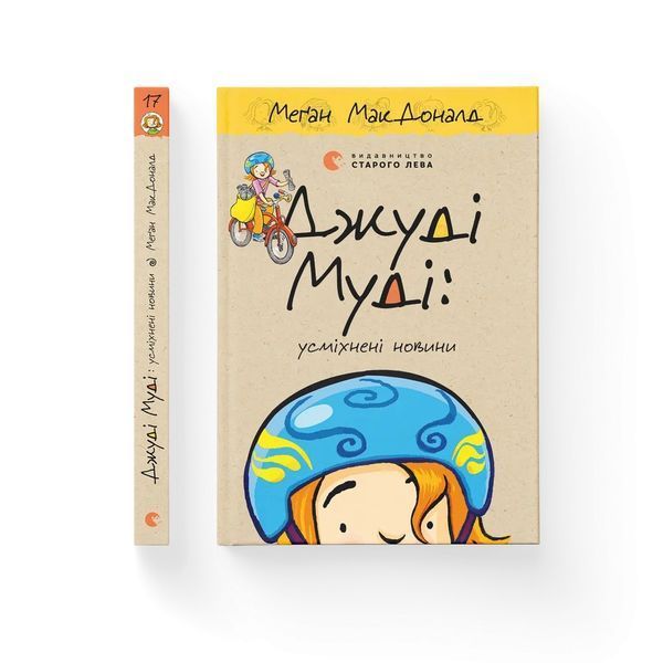 Книга Джуді Муді: усміхнені новини. Книга 17 - Меґан МакДоналд 00-00039773 фото