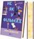 Книга Не як у фільмах - Лінн Пейнтер (із кольоровим зрізом) 00-00037380 фото 3