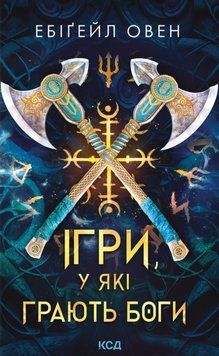 Книга Ігри, у які грають боги. Книга 1 - Ебіґейл Овен 00-00037713 фото