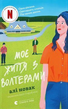 Книга Моє життя з Волтерами - Алі Новак 00-00036856 фото
