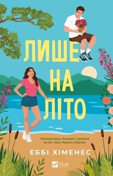 Книга Лише на літо - Еббі Хіменес 00-00042834 фото