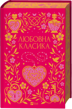 Книга Любовна класика. Збірка авторів 00-00039774 фото