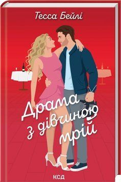 Книга Драма з дівчиною мрій. Книга 3 - Тесса Бейлі 00-00043041 фото