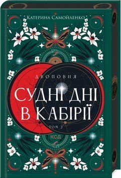 Книга Двоповня. Судні дні в Кабірії. Книга 2 - Катерина Самойленко 00-00033500 фото