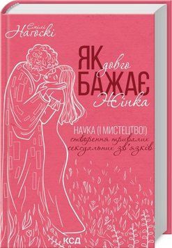Книга Як довго бажає жінка. Наука (і мистецтво!) створення тривалих сексуальних зв&rsquo;язків - Емілі Наґоскі 00-00035447 фото