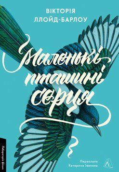 Книга Маленькі пташині серця - Вікторія Ллойд-Барлоу 00-00031547 фото