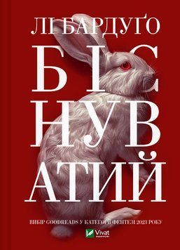 Книга Біснуватий - Лі Бардуґо 00-00029292 фото