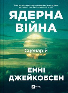 Книга Ядерна війна: сценарій - Енні Джейкобсен 00-00040714 фото
