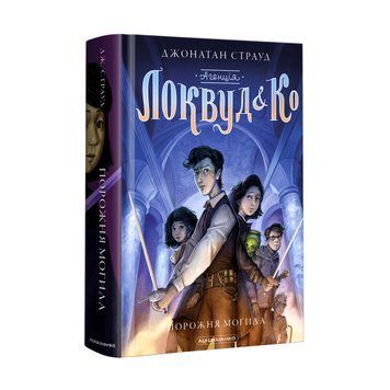 Книга Агенція Локвуд і Ко. Порожня могила. Книга 5 - Джонатан Страуд 00-00020448 фото