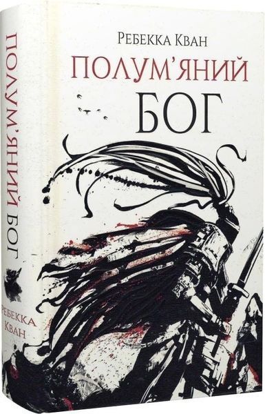 Книга Полум&rsquo;яний бог. Книга 3 - Ребекка Кван 00-00022545 фото