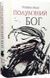 Книга Полум&rsquo;яний бог. Книга 3 - Ребекка Кван 00-00022545 фото 13