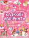 Книга Казкові лабіринти для дітей. Рожева 00-00006907 фото 1