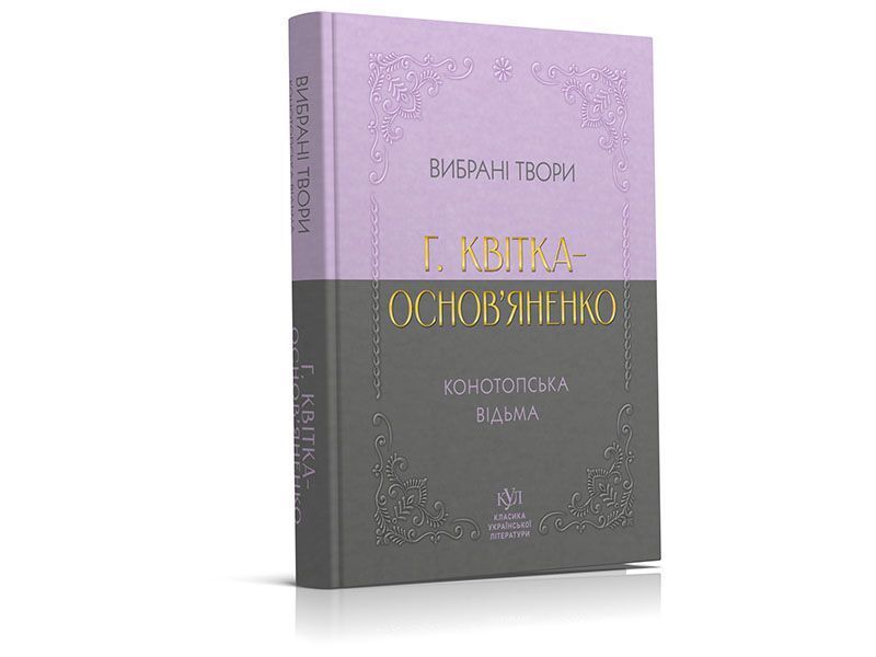 Григорій Квітка-Основ&rsquo;яненко. Вибрана творчість. Конотопська відьма 00-00040216 фото