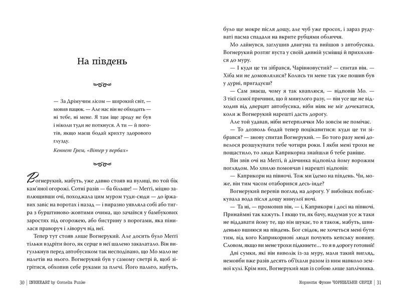 Книга Чорнильний світ. Чорнильне серце. Книга 1 - Корнелія Функе 00-00037993 фото
