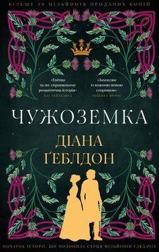 Книга Чужоземка. Книга 1 - Діана Ґеблдон 00-00038413 фото