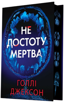 Книга Не достоту мертва - Голлі Джексон 00-00041420 фото
