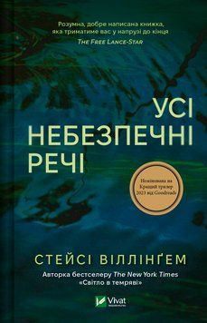 Книга Усі небезпечні речі - Стейсі Віллінґем 00-00029332 фото