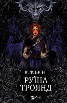 Книга Руїна троянд - К.Ф.Брін 00-00033986 фото
