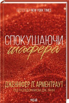 Книга Спокушаючи шафера. Книга 1 - Дженніфер Арментраут 00-00027811 фото