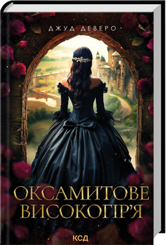 Книга Оксамитове високогір&rsquo;я. Книга 3 - Джуд Деверо 00-00035453 фото