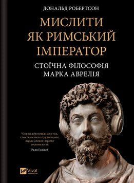 Книга Мислити як римський імператор. Стоїчна філософія Марка Аврелія - Дональд Робертсон 00-00039776 фото