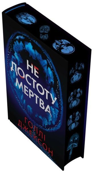 Книга Не достоту мертва - Голлі Джексон 00-00041420 фото