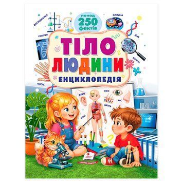Книга Тіло людини. Енциклопедія - Іларія Барзотті 00-00043479 фото