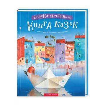 Книга Велика ілюстрована книга казок. Том 1 00-00003290 фото