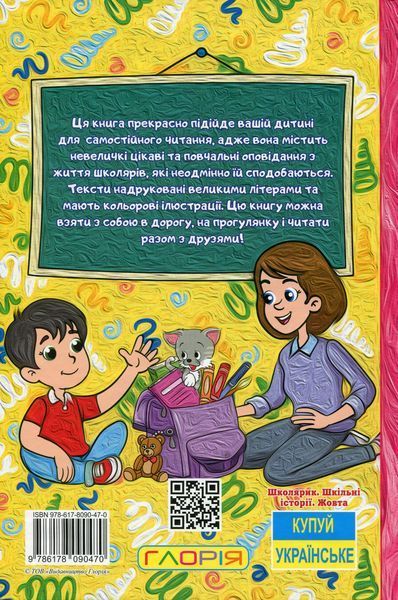 Книга Школярик. Шкільні історії. Жовта - Наталія Бондаренко 00-00030517 фото