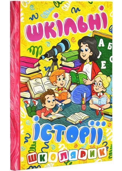 Книга Школярик. Шкільні історії. Жовта - Наталія Бондаренко 00-00030517 фото