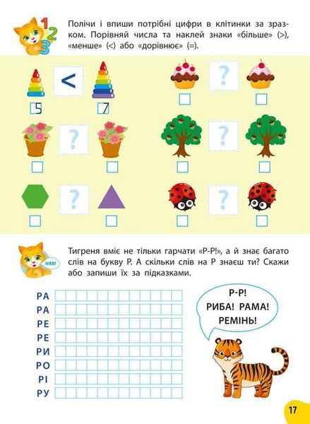 Книга Річний курс завдань та вправ. 5&ndash;6 років (+230 наліпок) 00-00021457 фото