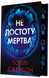 Книга Не достоту мертва - Голлі Джексон 00-00041420 фото 1