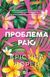 Книга Проблема раю - Крістіна Лорен 00-00042835 фото 1