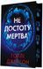 Книга Не достоту мертва - Голлі Джексон 00-00041420 фото 3