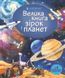 Книга Велика книга зірок і планет - Эмілі Боун 00-00005290 фото 1