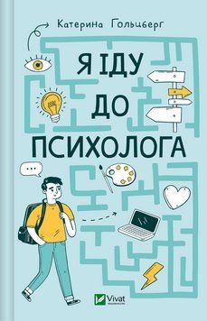 Книга Я іду до психолога - Катерина Гольцберг 00-00029339 фото