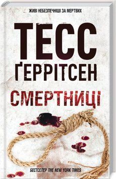 Книга Смертниці. Книга 5 - Тесс Ґеррітсен 00-00002777 фото
