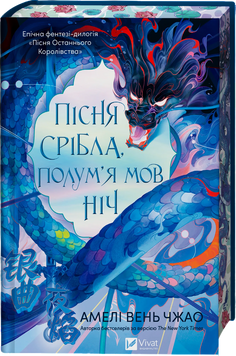 Книга Пісня срібла, полум'я мов ніч - Амелі Вень Чжао 00-00039777 фото
