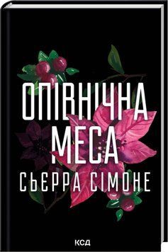 Книга Опівнічна меса. Книга 1.5 - Сьєрра Сімоне 00-00038454 фото