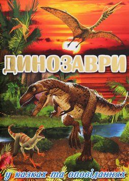 Книга Динозаври у казках та оповіданнях. Червона 00-00007237 фото